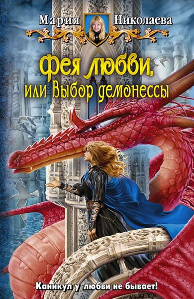 Обложка книги  «Фея любви, или Выбор демонессы»