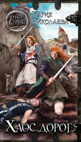 Обложка книги  «Хаос дорог»