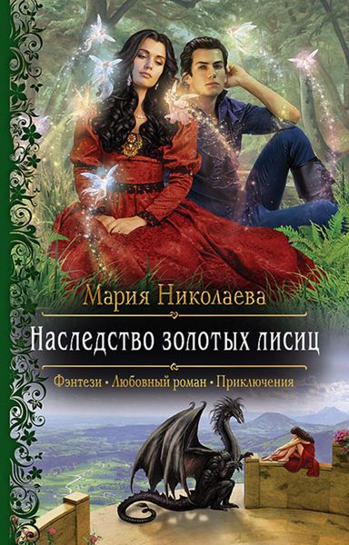 Обложка книги «Наследство золотых лисиц»