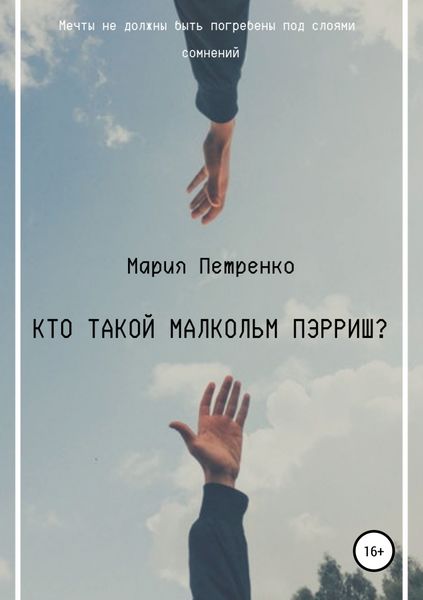 Обложка книги  «Кто такой Малкольм Пэрриш?»