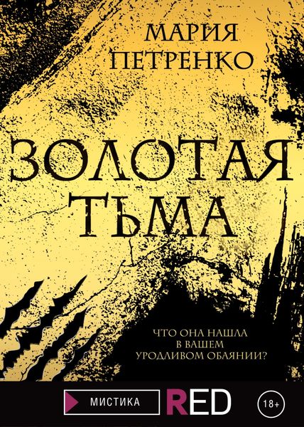 Обложка книги  «Золотая тьма»