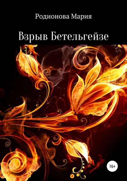 Обложка книги «Взрыв Бетельгейзе»
