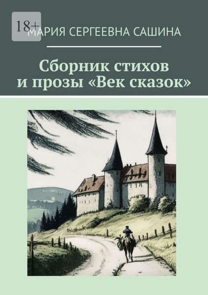 Обложка книги «Сборник стихов и прозы «Век сказок»»