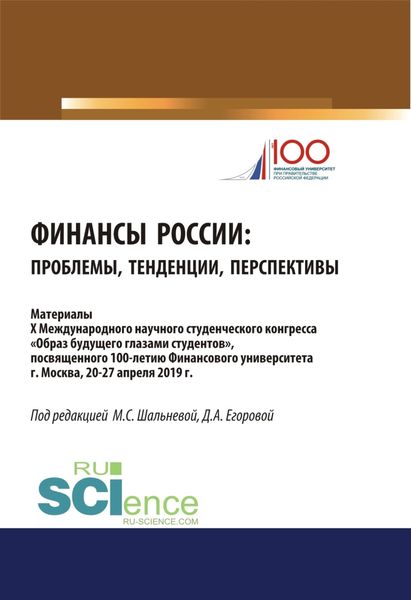 Обложка книги «Финансы России. Проблемы, тенденции, перспективы. (Бакалавриат). (Магистратура). Сборник материалов»