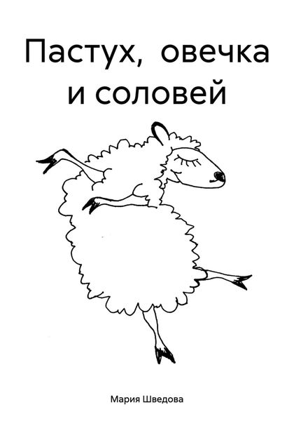 Обложка книги  «Пастух, овечка и соловей»