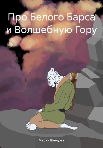 Обложка книги  «Про Белого Барса и Волшебную Гору»