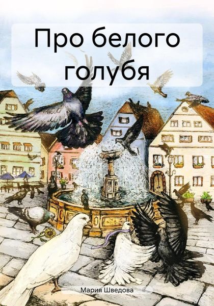 Обложка книги  «Про белого голубя»
