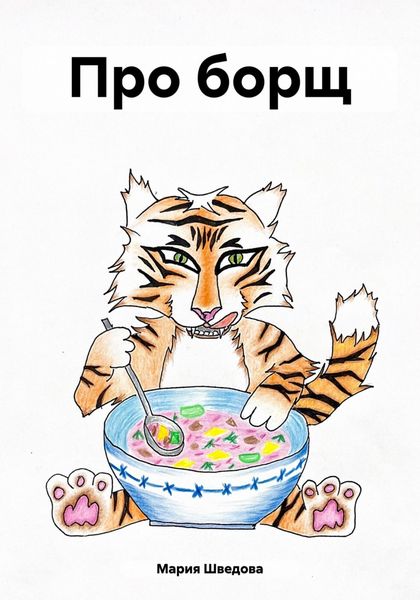 Обложка книги  «Про борщ»