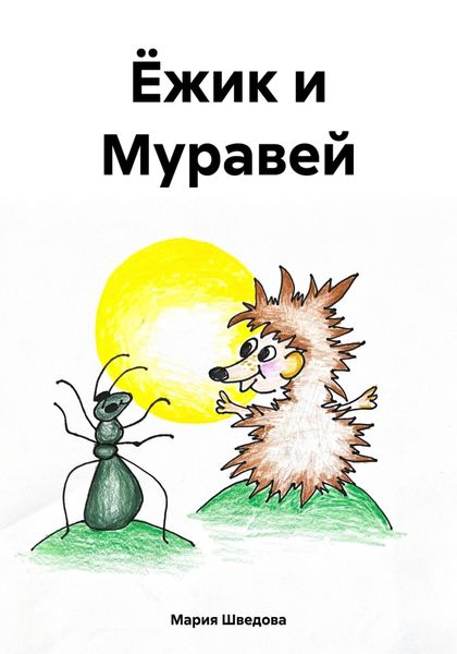 Обложка книги  «Ёжик и Муравей»
