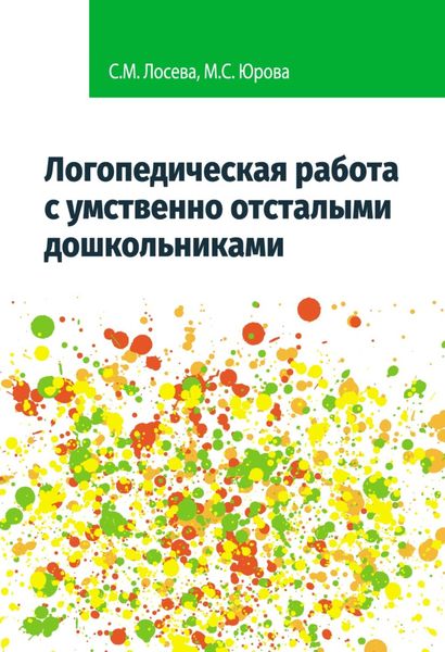 Обложка книги «Логопедическая работа с умственно отсталыми дошкольниками»