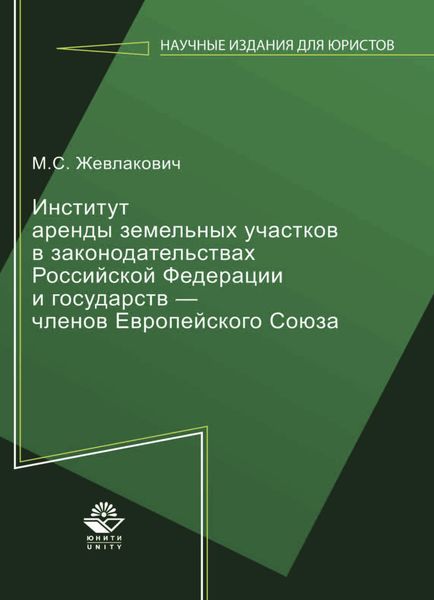 Обложка книги  «Институт аренды земельных участков в законодательствах Российской Федерации и государств — членов Европейского Союза»