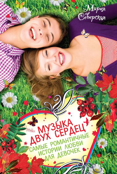 Обложка книги  «Музыка двух сердец»