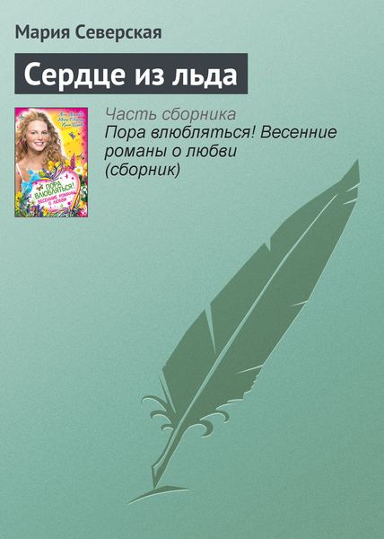 Обложка книги  «Сердце из льда»