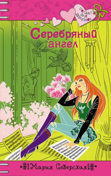 Обложка книги  «Серебряный ангел»