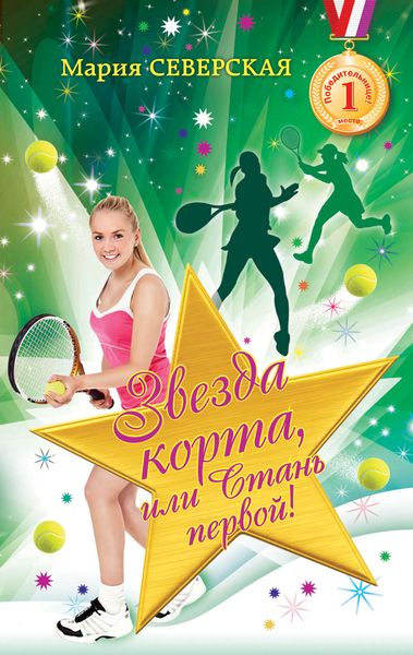 Обложка книги  «Звезда корта, или Стань первой!»