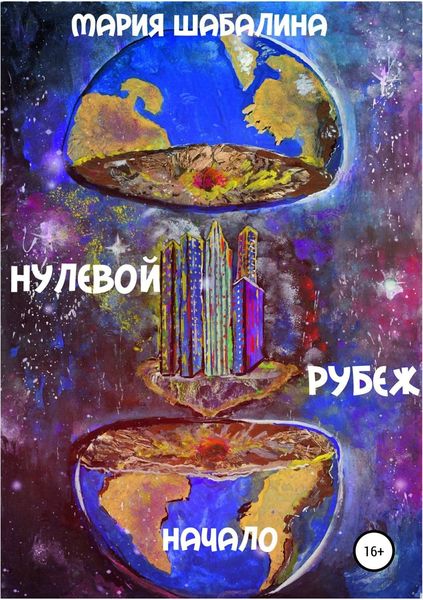 Обложка книги  «Нулевой рубеж. Начало»