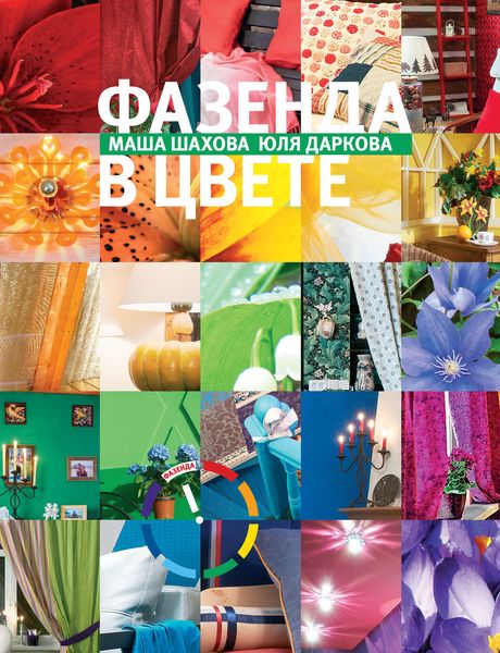 Обложка книги «Фазенда в цвете»