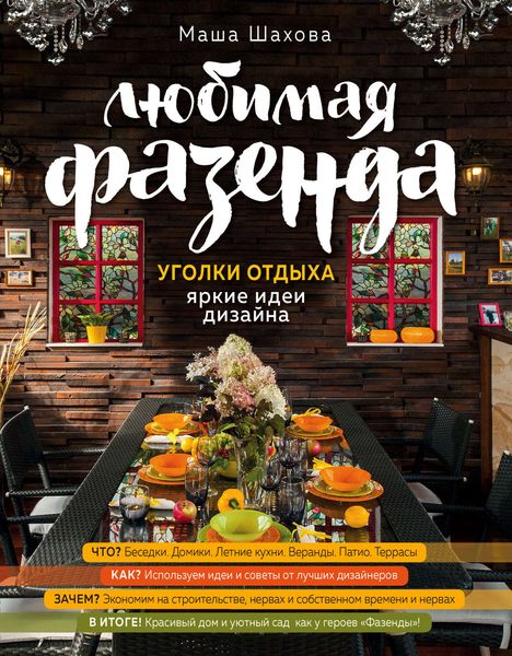 Обложка книги  «Любимая фазенда. Уголки дома. Яркие идеи дизайна»