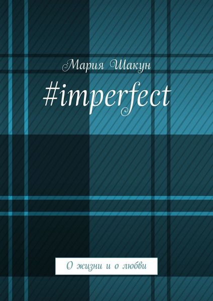 Обложка книги  «#imperfect. О жизни и о любви»