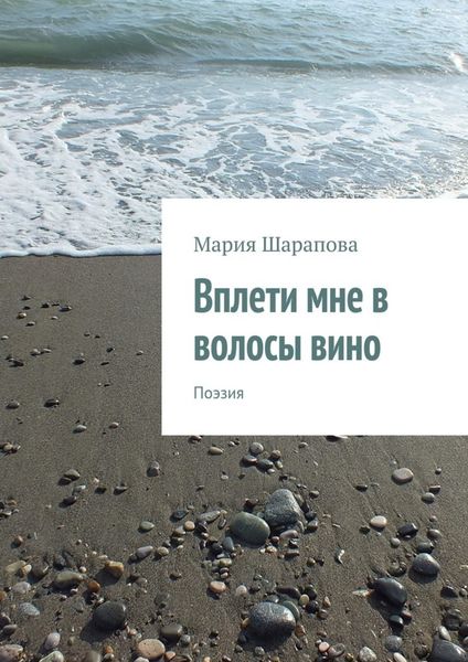 Обложка книги «Вплети мне в волосы вино. Поэзия»