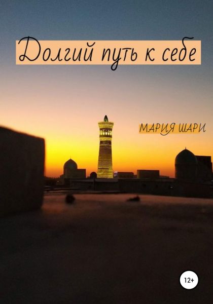 Обложка книги  «Долгий путь к себе»