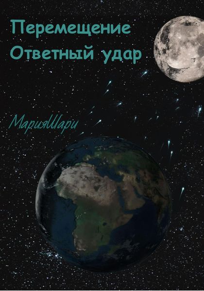 Обложка книги  «Перемещение. Ответный удар»
