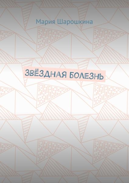 Обложка книги  «Звёздная болезнь»