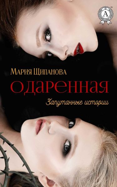 Обложка книги  «Одаренная»