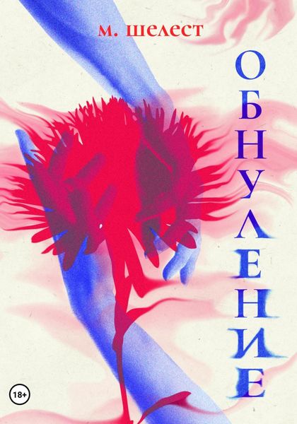 Обложка книги «Обнуление»