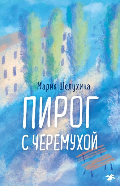 Обложка книги «Пирог с черёмухой»