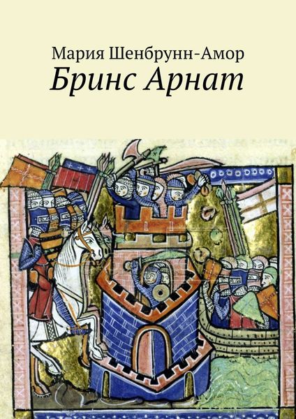 Обложка книги  «Бринс Арнат. Он прибыл ужаснуть весь Восток и прославиться на весь Запад»
