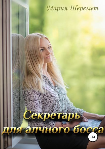 Обложка книги «Секретарь для алчного босса»