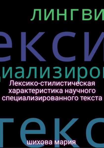 Обложка книги  «Лексико-стилистическая характеристика научного специализированного текста»