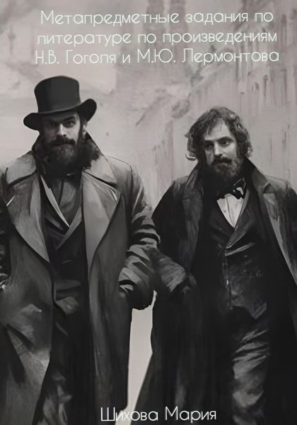 Обложка книги  «Метапредметные задания по литературе по произведениям Н.В. Гоголя и М.Ю. Лермонтова»