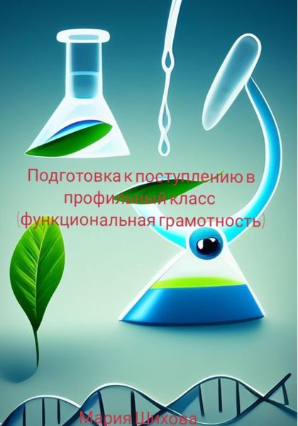 Обложка книги  «Подготовка к поступлению в профильный класс (функциональная грамотность)»