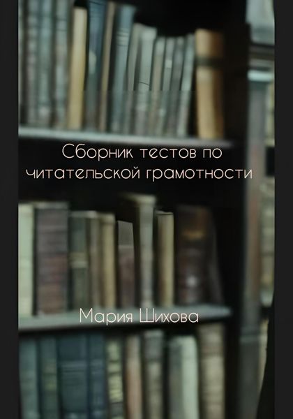 Обложка книги  «Сборник тестов по читательской грамотности»