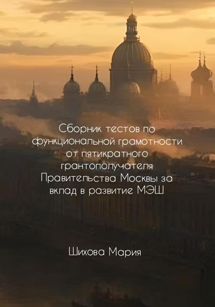 Обложка книги  «Сборник тестов по функциональной грамотности от пятикратного грантополучателя Правительства Москвы за вклад в развитие МЭШ»