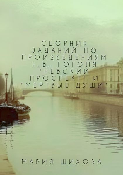 Обложка книги  «Сборник заданий по читательской грамотности по произведениям Н.В. Гоголя «Невский проспект», «Мёртвые души»»