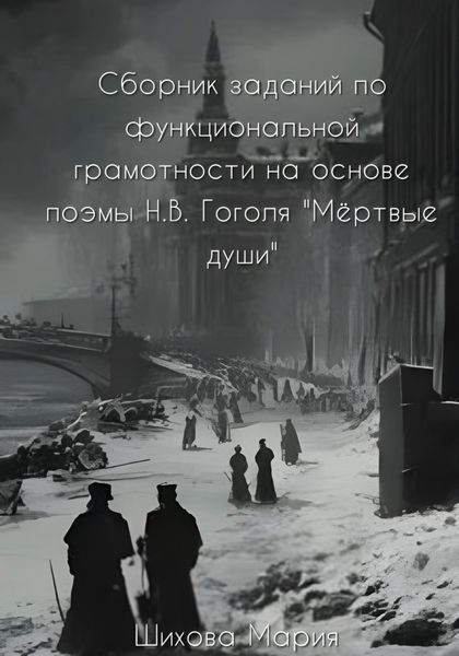 Обложка книги  «Сборник заданий по функциональной грамотности на основе поэмы Н.В. Гоголя «Мёртвые души»»