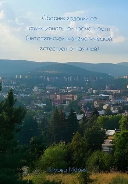 Обложка книги  «Сборник заданий по функциональной грамотности (читательской, математической, естественно-научной)»