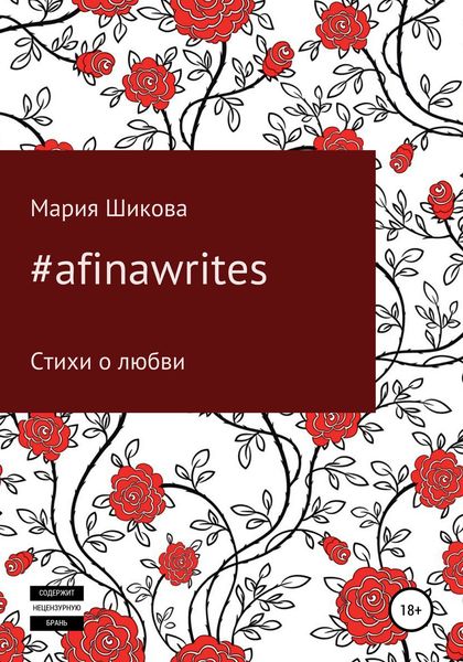 Обложка книги «#afinawrites»