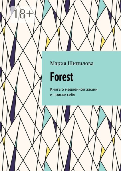 Обложка книги  «Forest. Книга о медленной жизни и поиске себя»