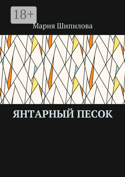 Обложка книги  «Янтарный песок»