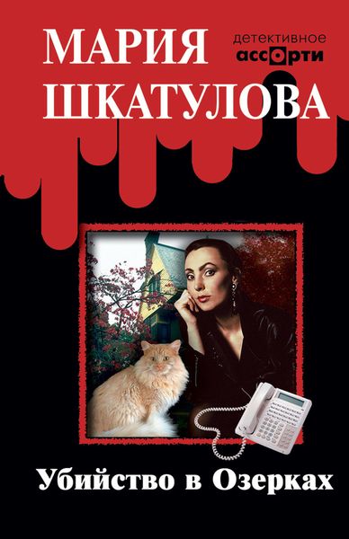 Обложка книги «Убийство в Озерках»