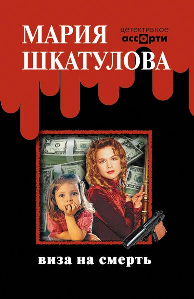 Обложка книги «Виза на смерть»