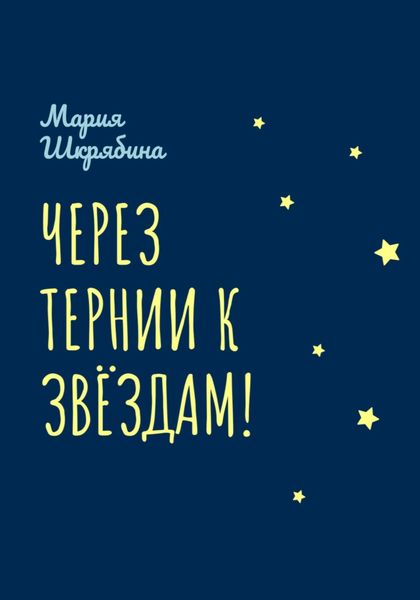 Обложка книги  «Через тернии к звёздам!»
