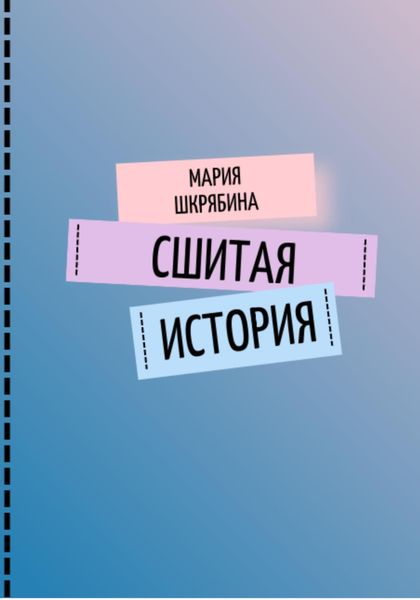 Обложка книги  «Сшитая история»