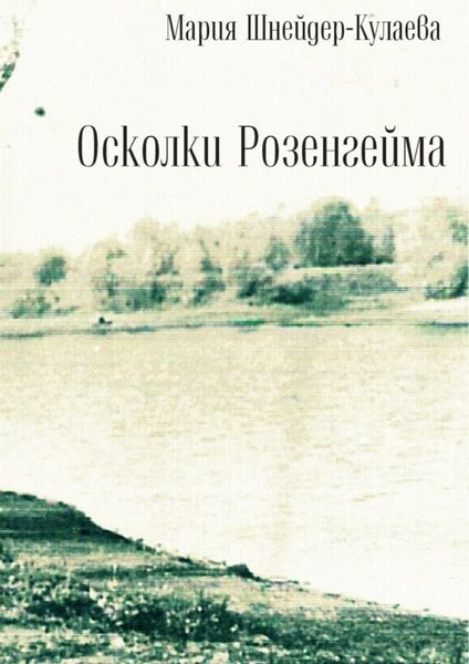 Обложка книги «Осколки Розенгейма. Интервью, воспоминания, письма»