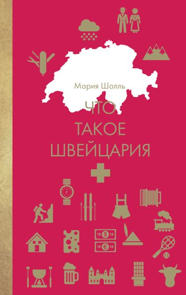 Обложка книги  «Что такое Швейцария»