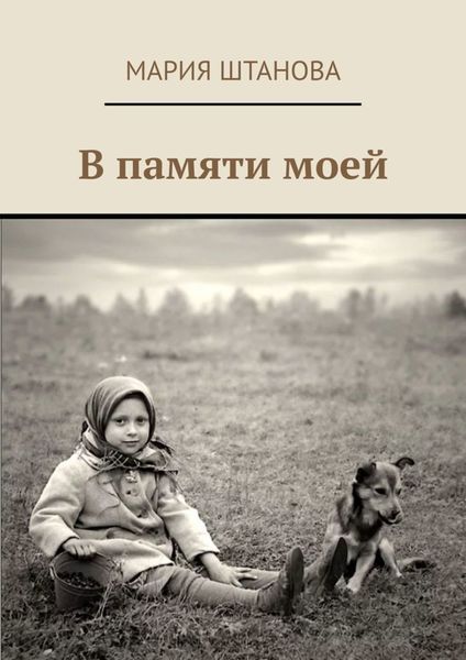 Обложка книги  «В памяти моей»